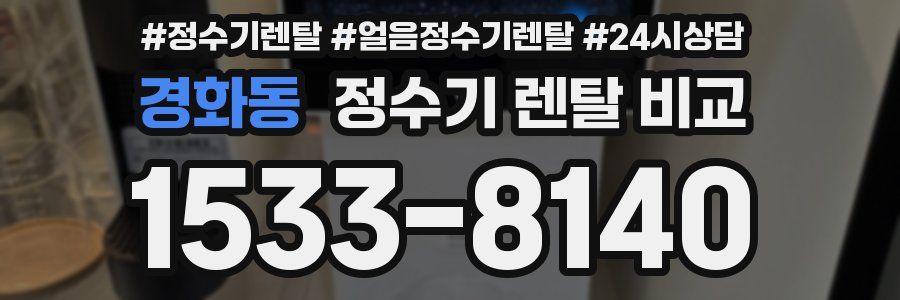 경화동 정수기 렌탈 비교