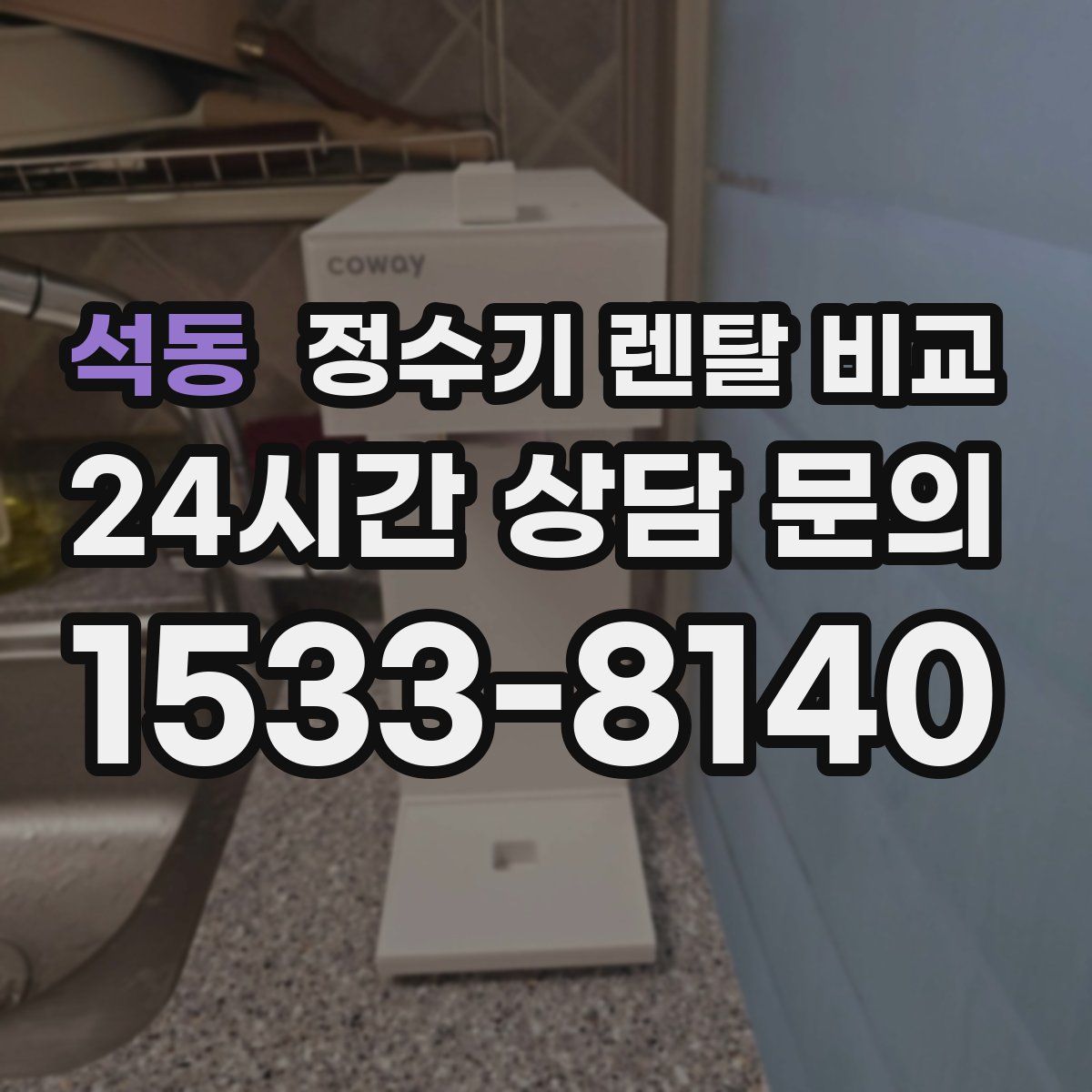 석동 정수기 렌탈 비교