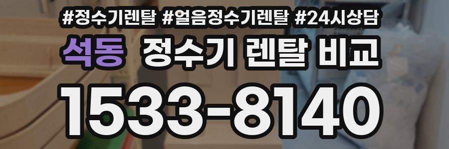 석동 정수기 렌탈 비교