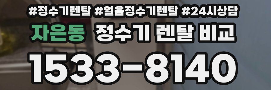 자은동 정수기 렌탈 비교