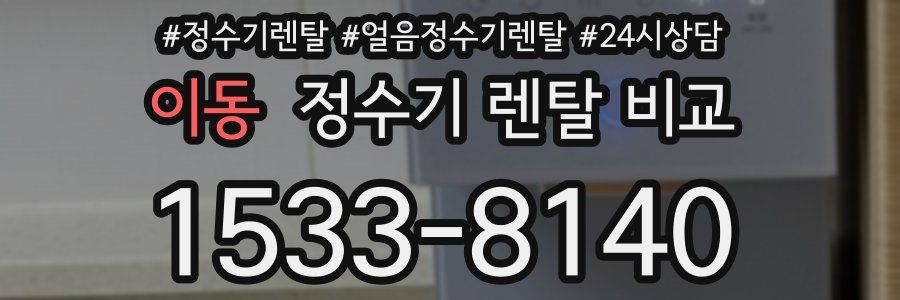이동 정수기 렌탈 비교