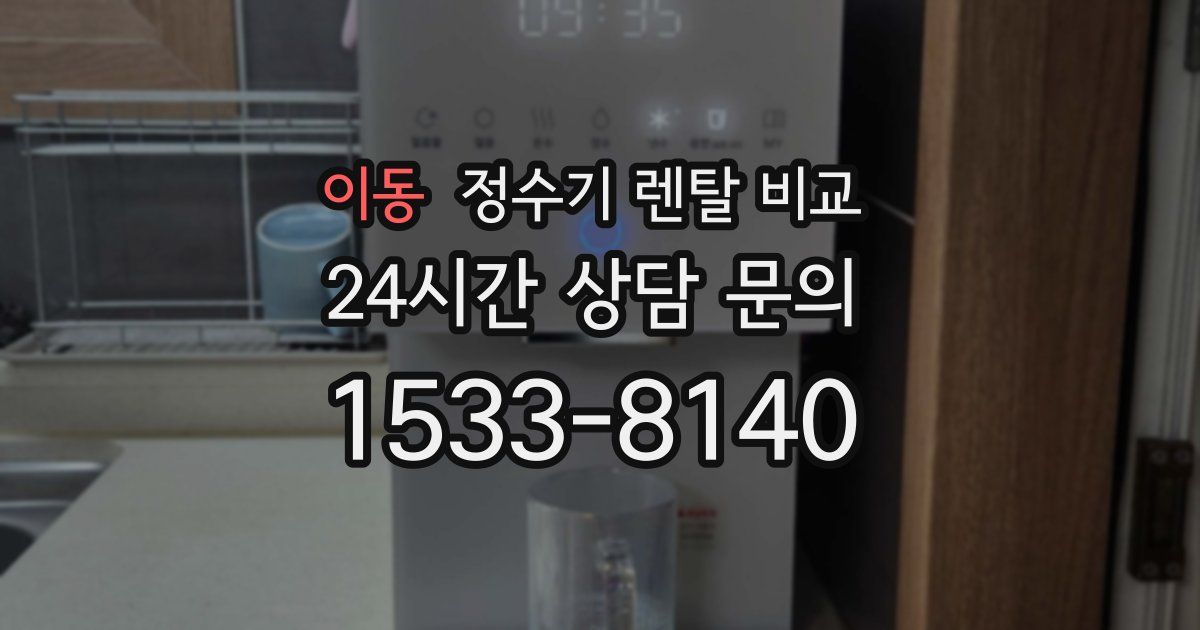 이동 정수기 렌탈 비교