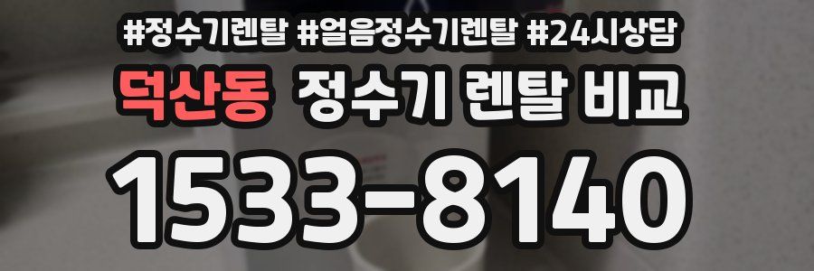 덕산동 정수기 렌탈 비교