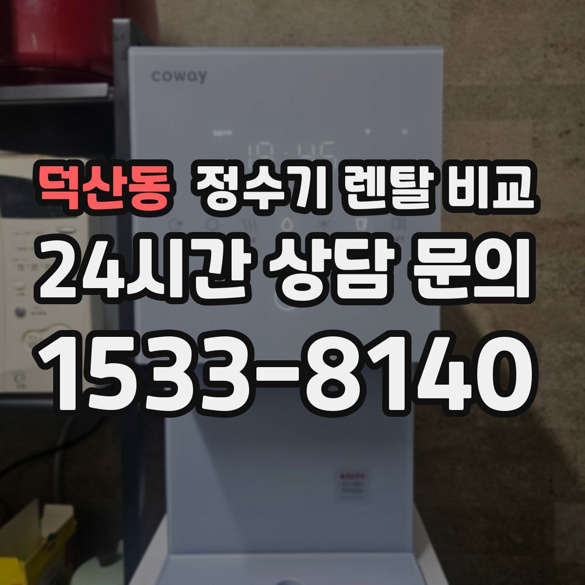 덕산동 정수기 렌탈 비교
