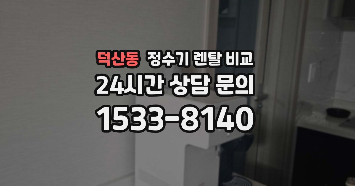덕산동 정수기 렌탈 비교