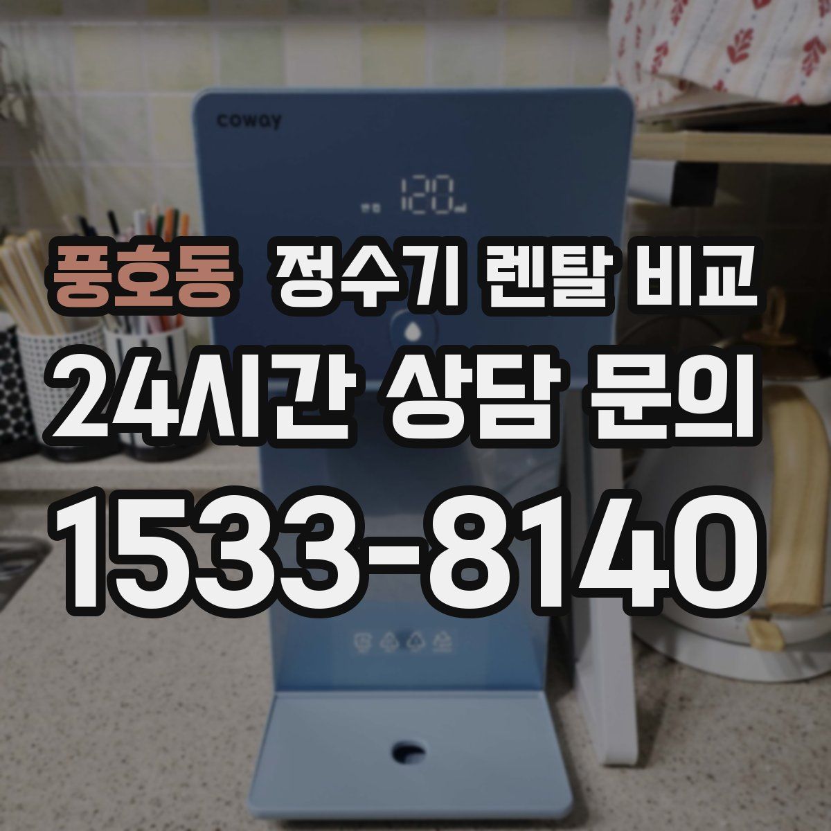풍호동 정수기 렌탈 비교