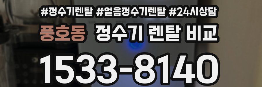 풍호동 정수기 렌탈 비교