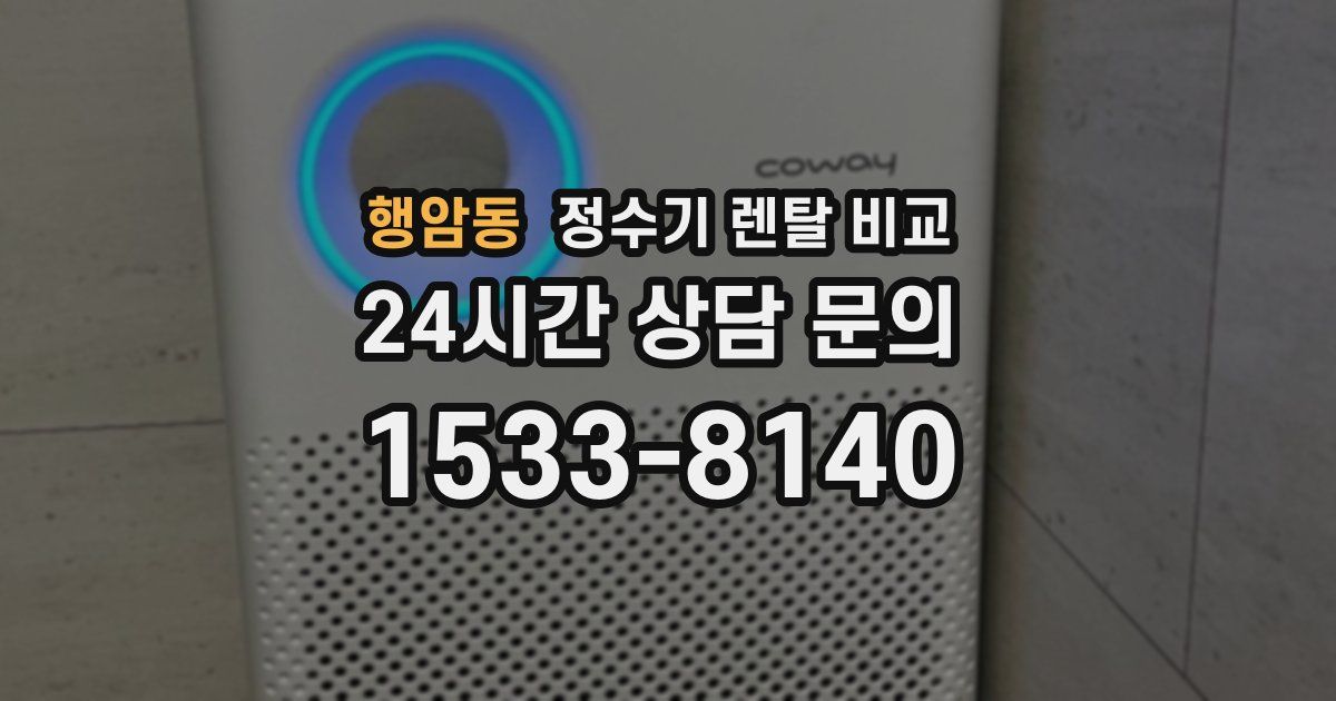 행암동 정수기 렌탈 비교