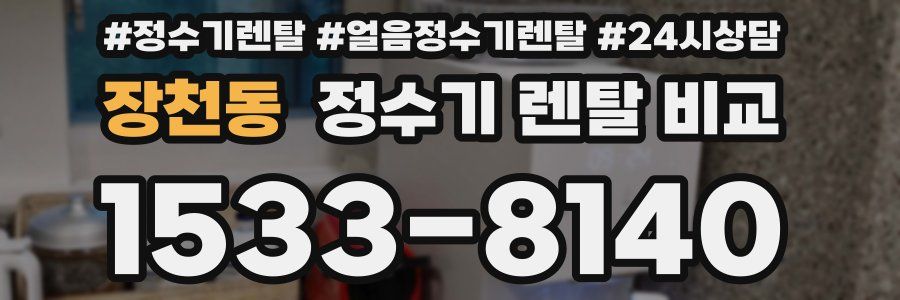장천동 정수기 렌탈 비교