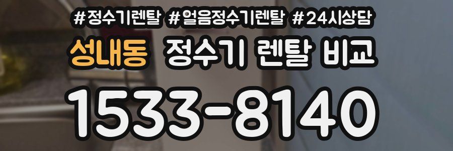 성내동 정수기 렌탈 비교