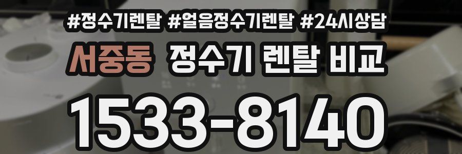 서중동 정수기 렌탈 비교