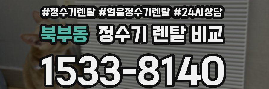 북부동 정수기 렌탈 비교