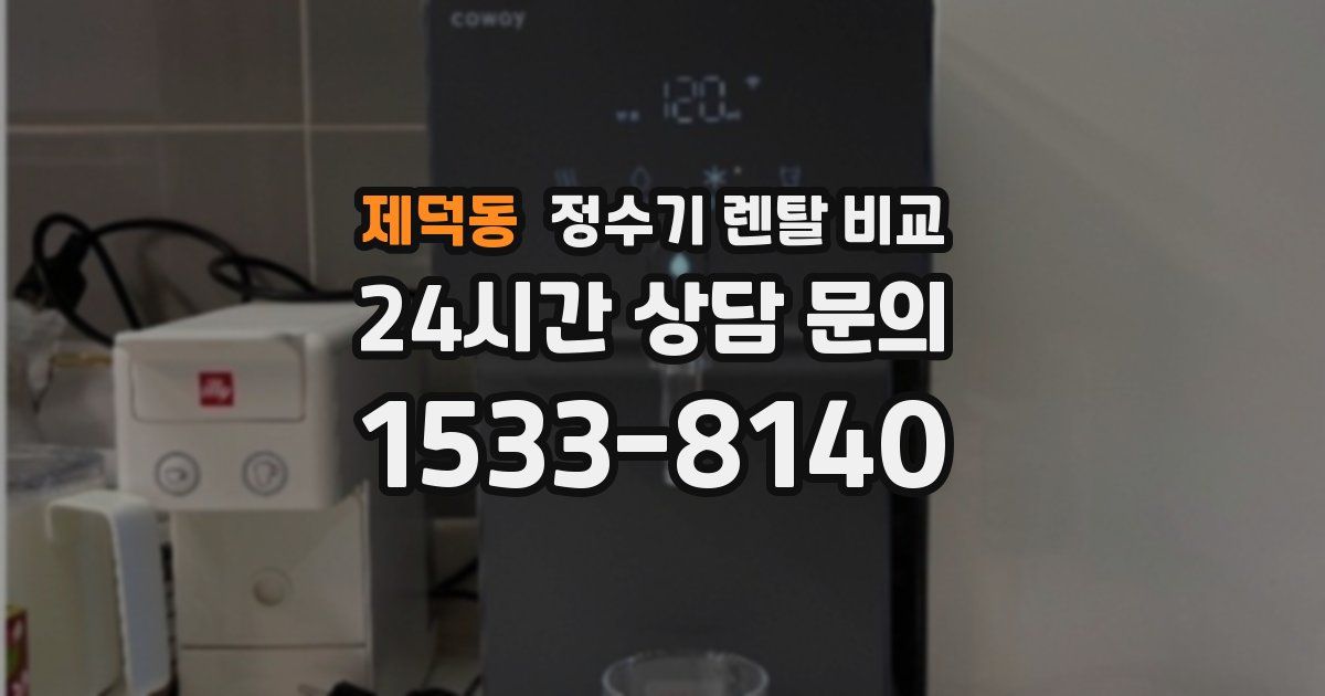 제덕동 정수기 렌탈 비교