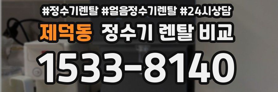 제덕동 정수기 렌탈 비교