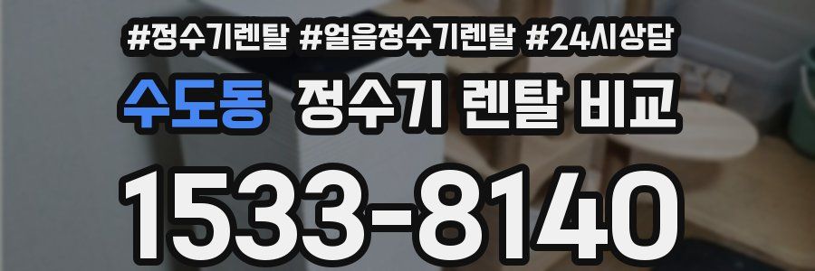 수도동 정수기 렌탈 비교