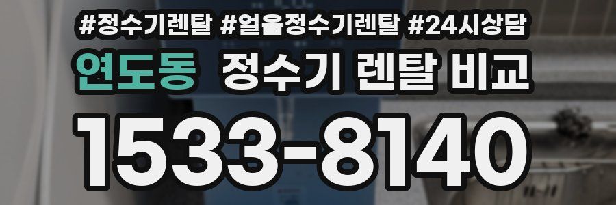 연도동 정수기 렌탈 비교