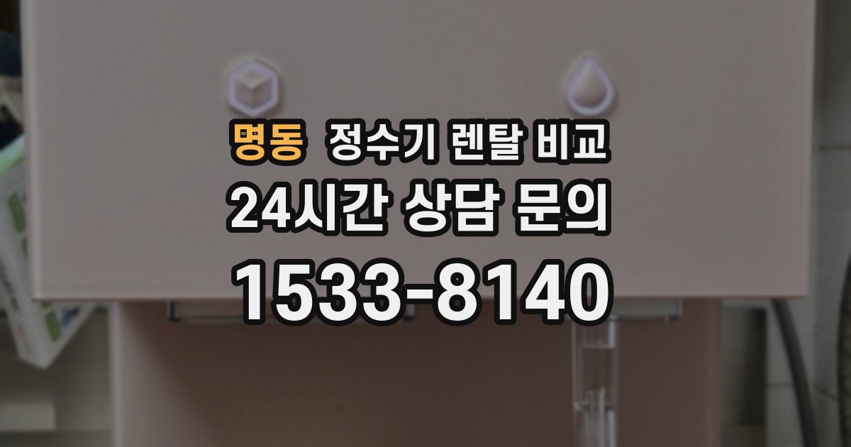 명동 정수기 렌탈 비교