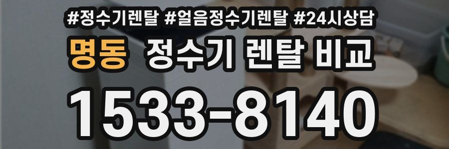 명동 정수기 렌탈 비교