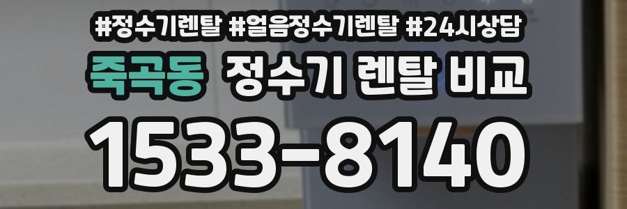 죽곡동 정수기 렌탈 비교