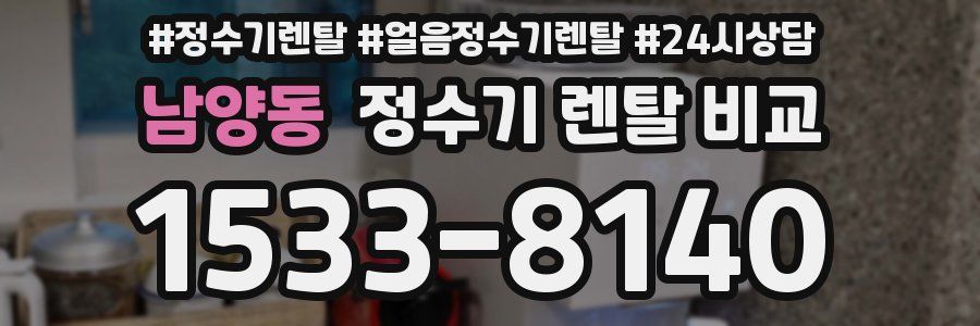 남양동 정수기 렌탈 비교