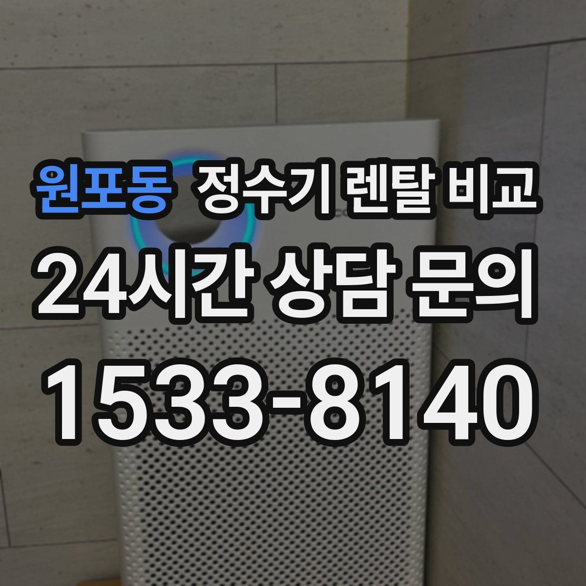 원포동 정수기 렌탈 비교