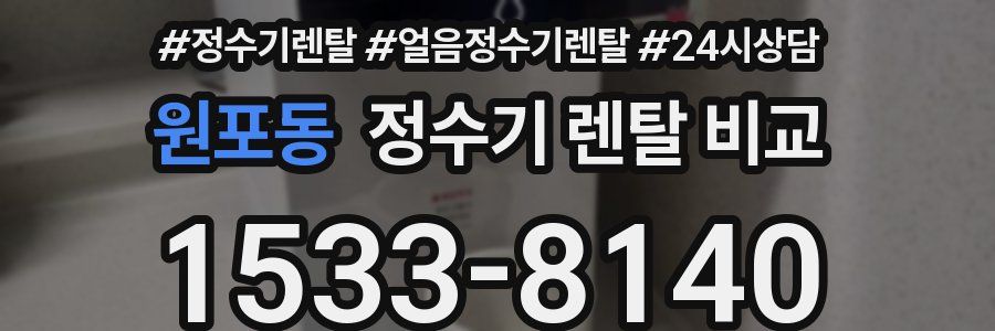 원포동 정수기 렌탈 비교