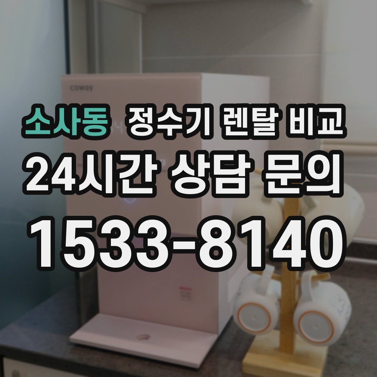 소사동 정수기 렌탈 비교