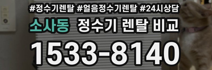 소사동 정수기 렌탈 비교