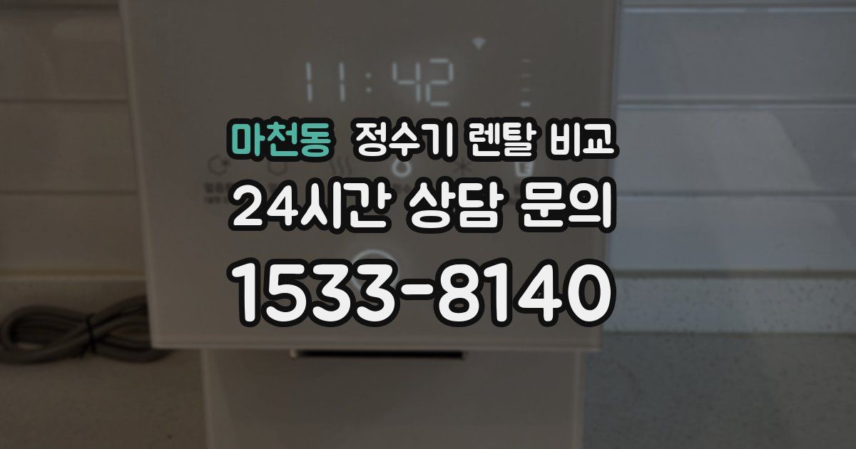 마천동 정수기 렌탈 비교