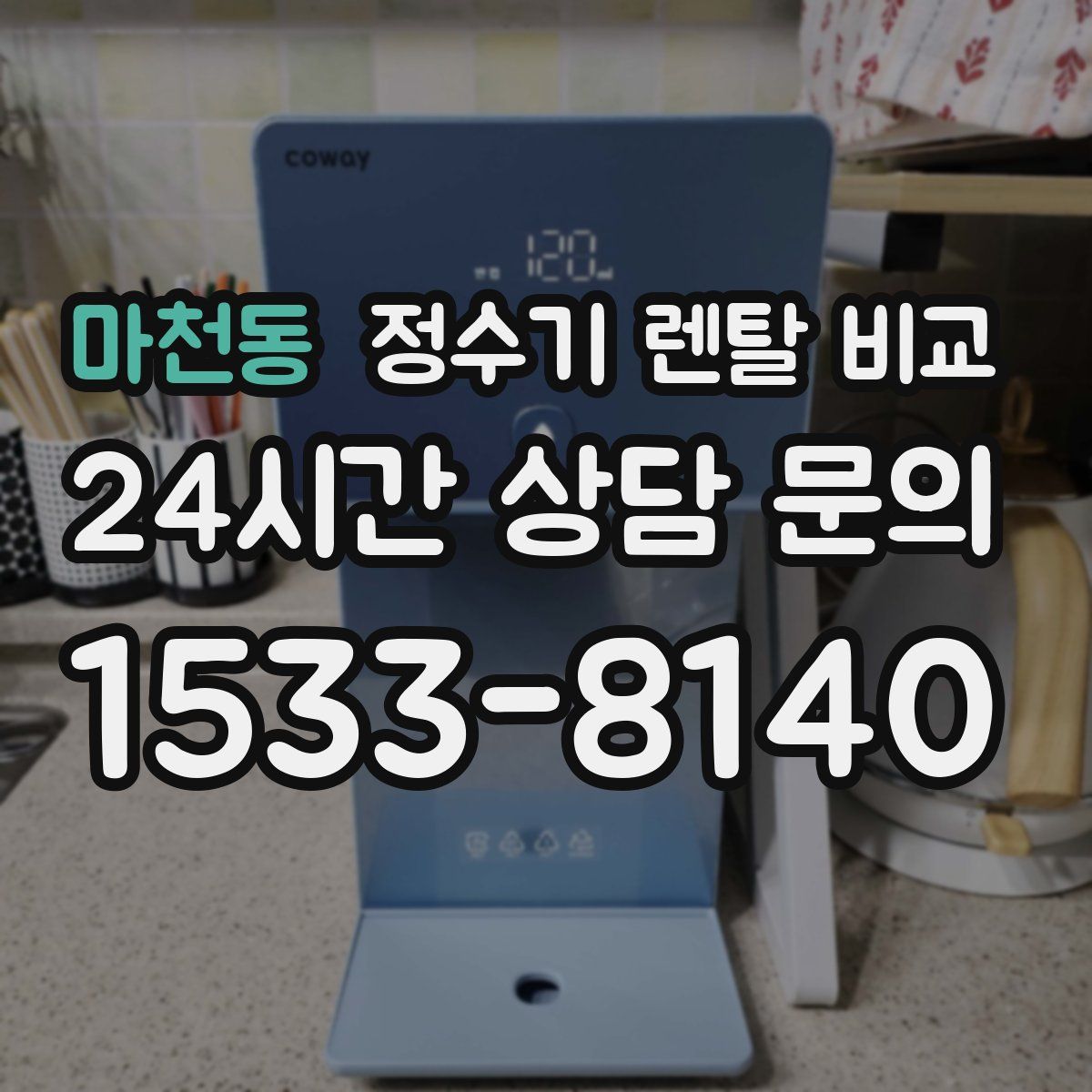 마천동 정수기 렌탈 비교