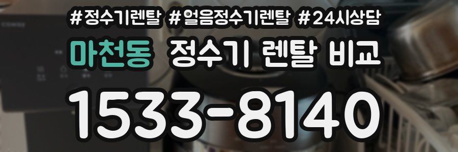 마천동 정수기 렌탈 비교