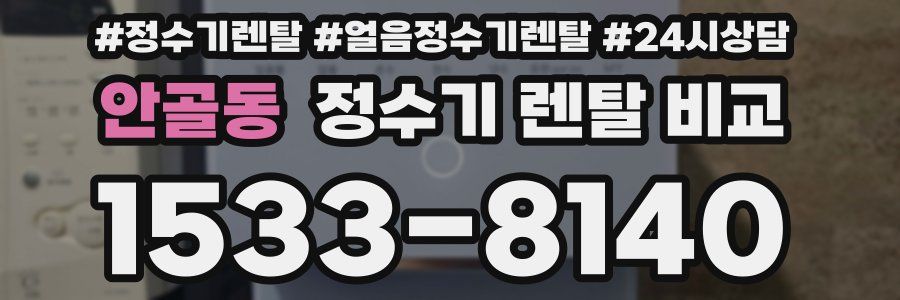 안골동 정수기 렌탈 비교
