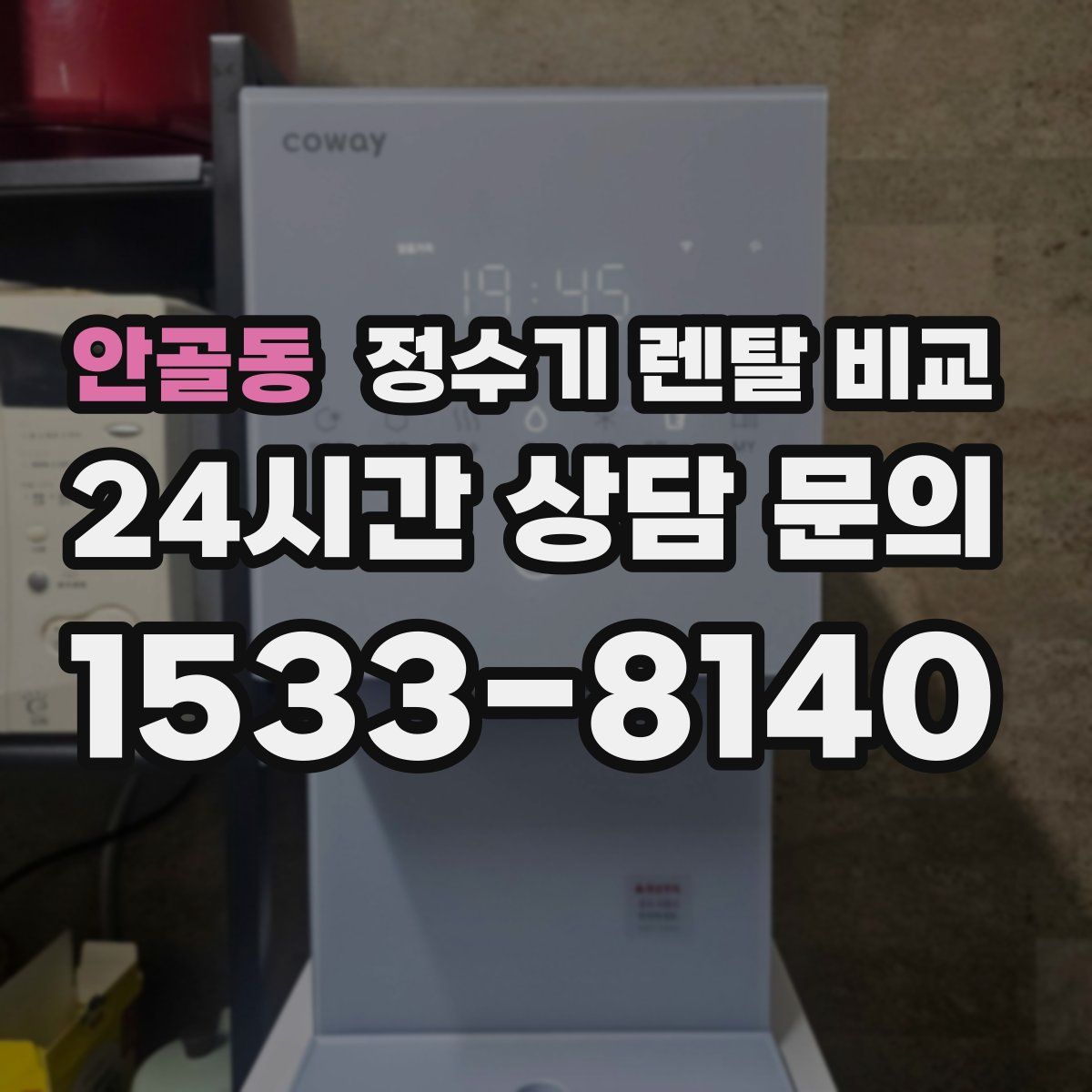 안골동 정수기 렌탈 비교