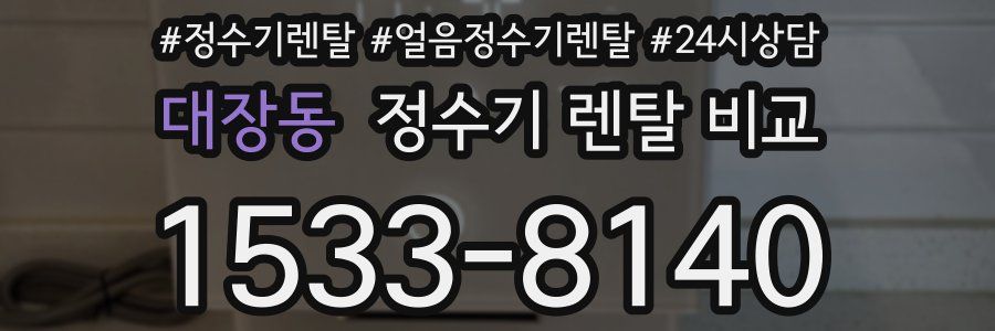 대장동 정수기 렌탈 비교