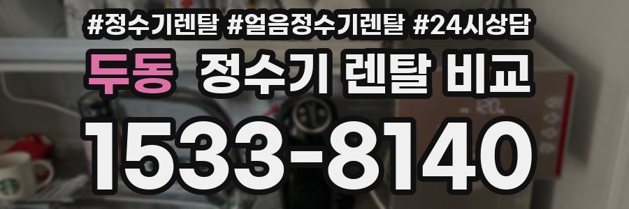 두동 정수기 렌탈 비교