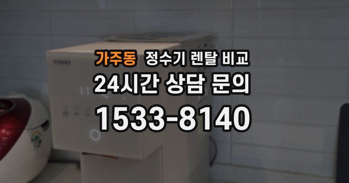 가주동 정수기 렌탈 비교