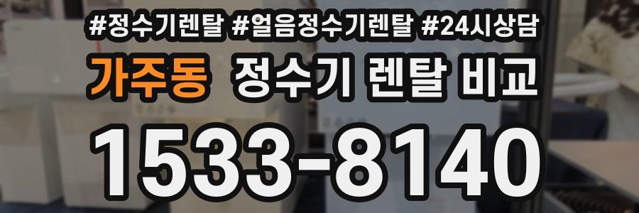 가주동 정수기 렌탈 비교