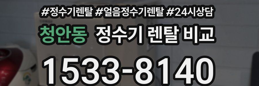 청안동 정수기 렌탈 비교