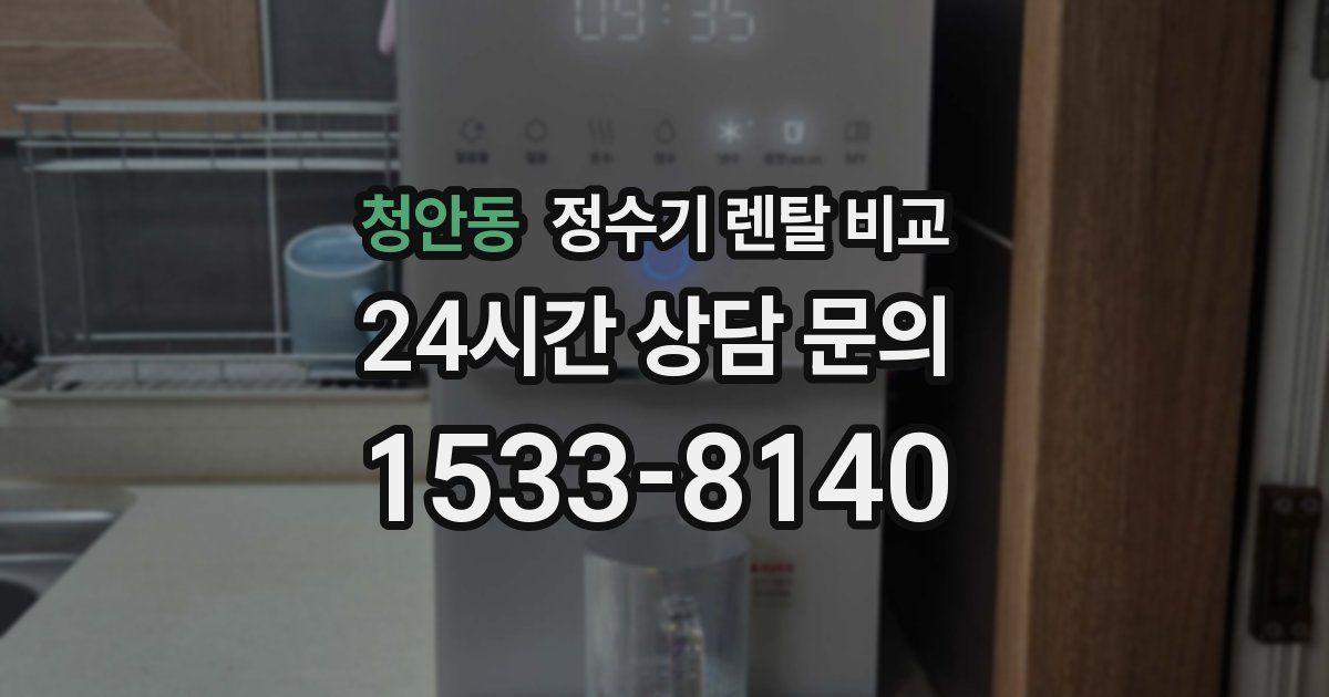 청안동 정수기 렌탈 비교