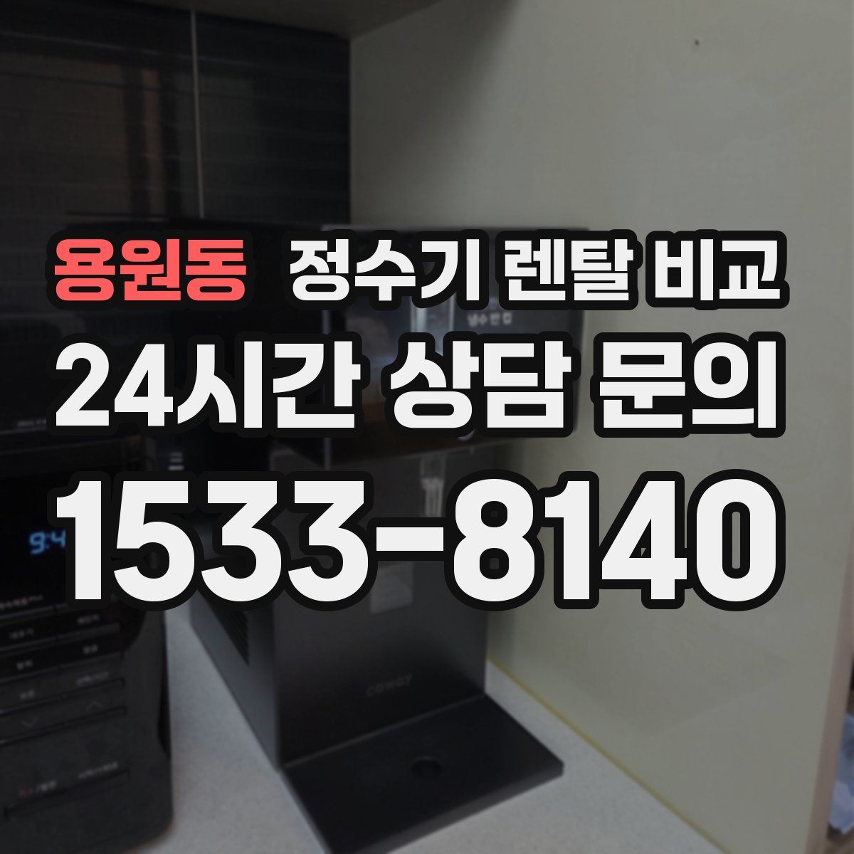 용원동 정수기 렌탈 비교