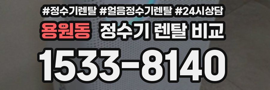 용원동 정수기 렌탈 비교