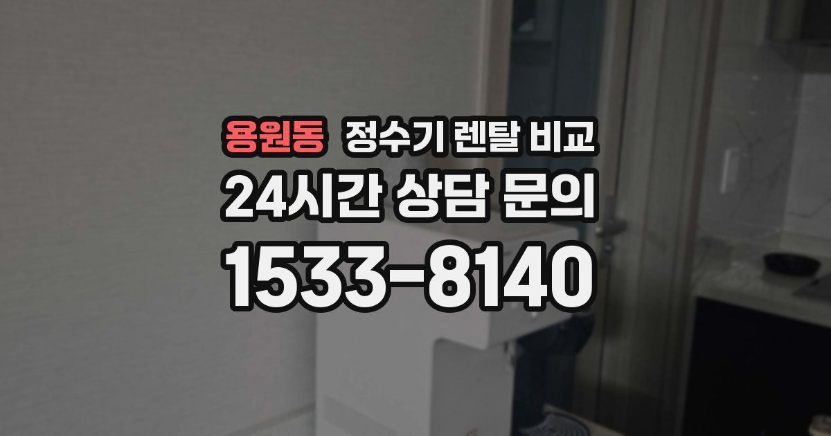 용원동 정수기 렌탈 비교