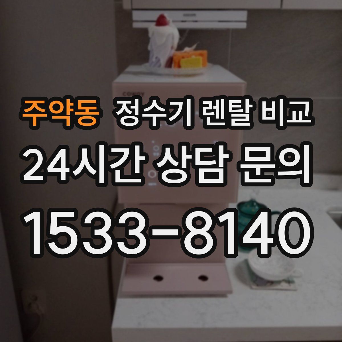 주약동 정수기 렌탈 비교