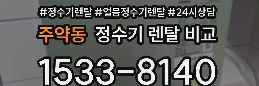 주약동 정수기 렌탈 비교