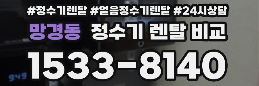 망경동 정수기 렌탈 비교