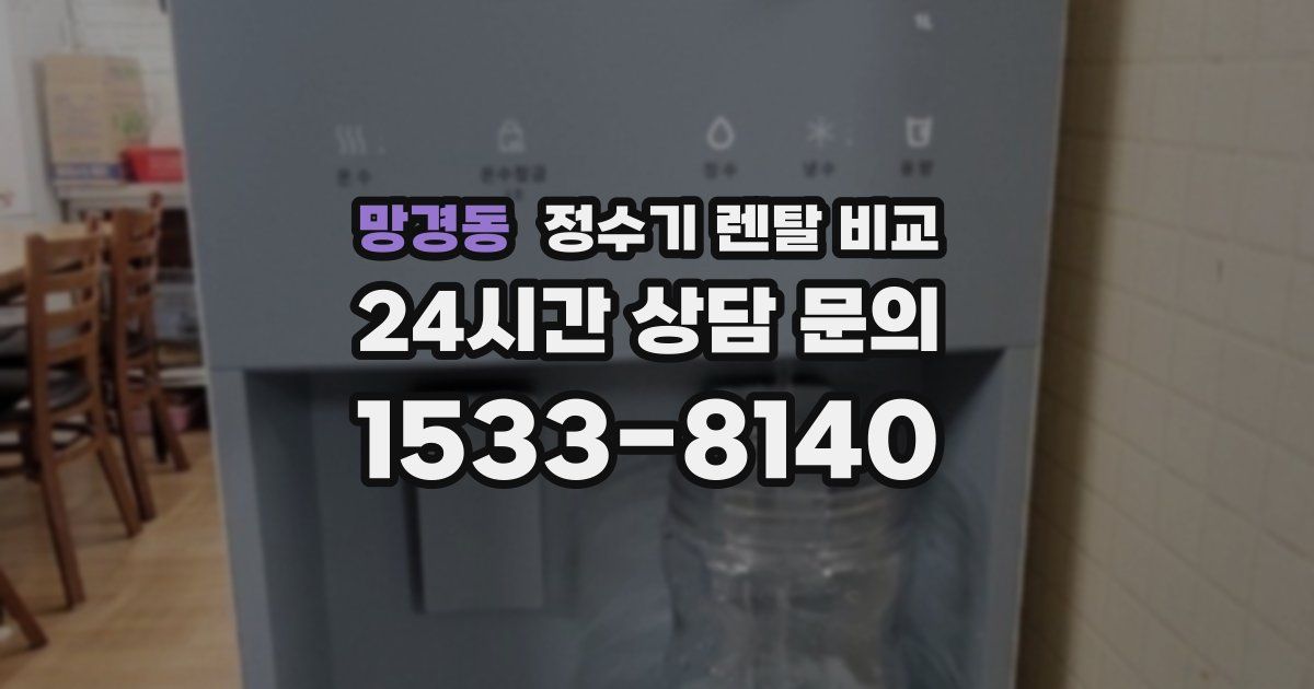 망경동 정수기 렌탈 비교