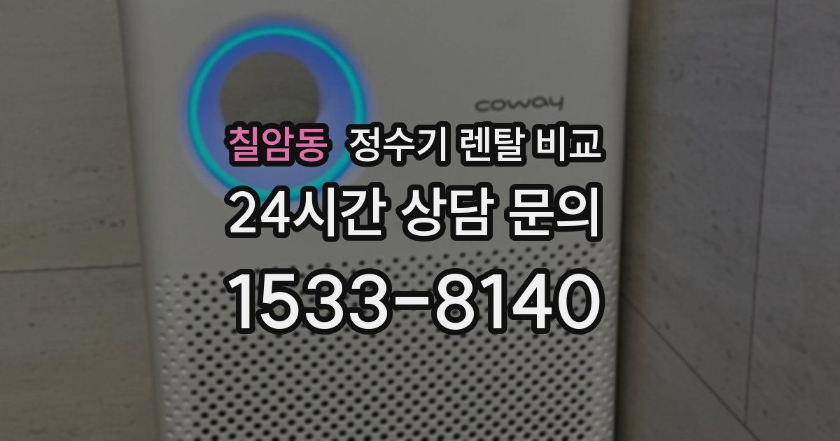칠암동 정수기 렌탈 비교