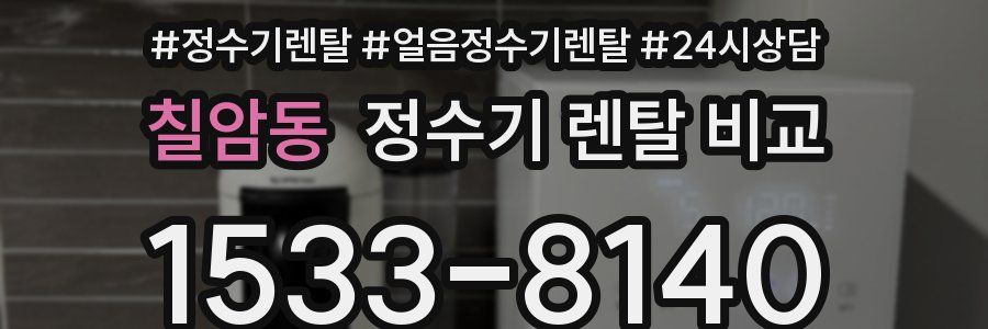 칠암동 정수기 렌탈 비교