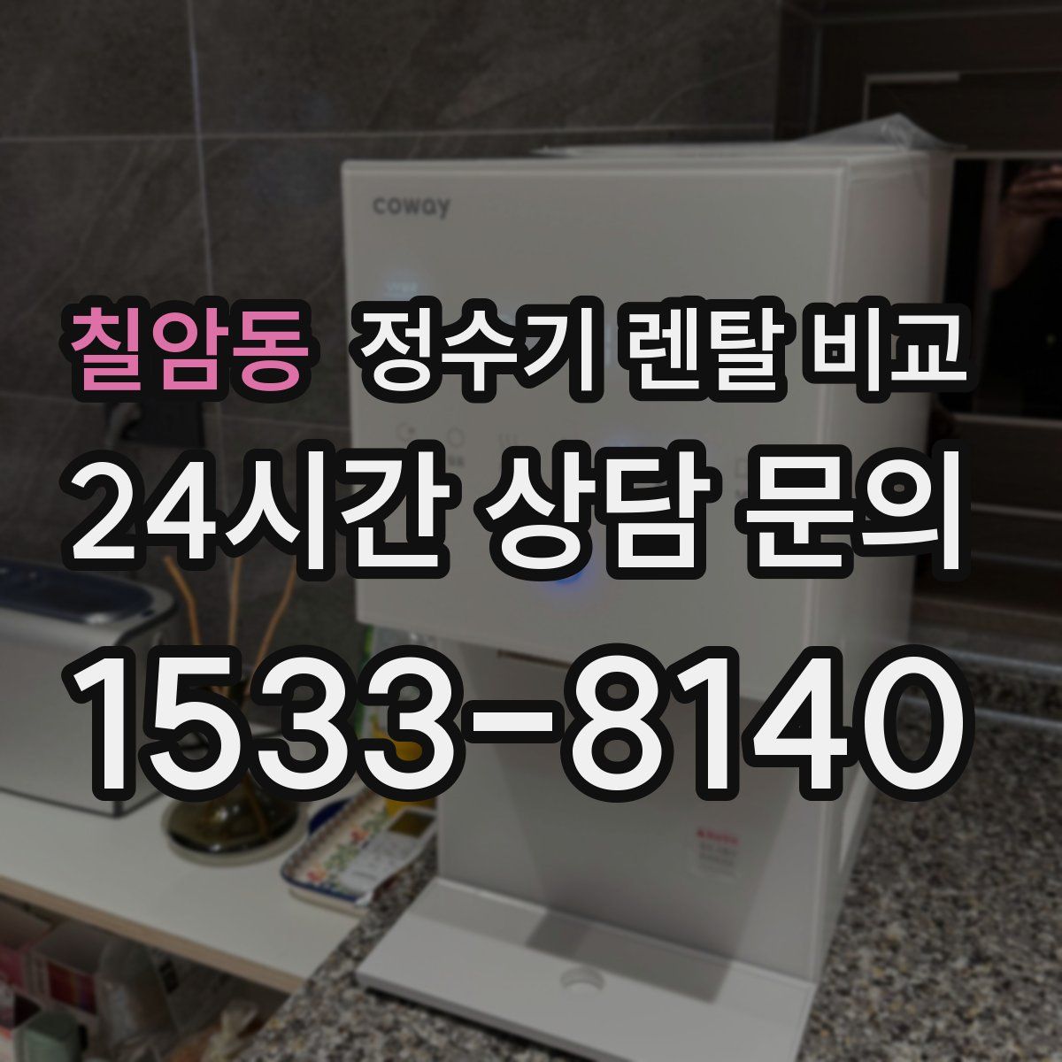 칠암동 정수기 렌탈 비교