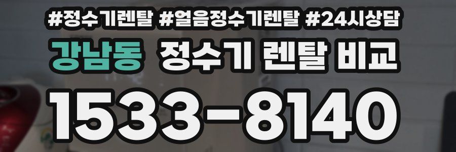 강남동 정수기 렌탈 비교
